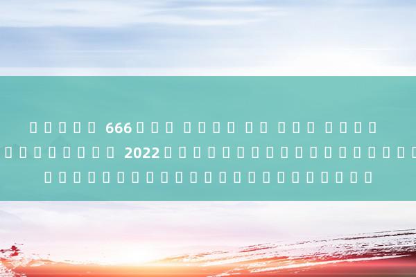 สล็อต 666 โอน ผ่าน วอ เลท ไม่ม ขน ต่ํา โหมดใหม่ในปี 2022 ยอดนิยมสำหรับเกมสล็อตออนไลน์