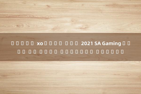 สล็อต xo เว็บ ตรง 2021 SA Gaming เว็บ คา สิโน ออนไลน์ ชั้นนำ